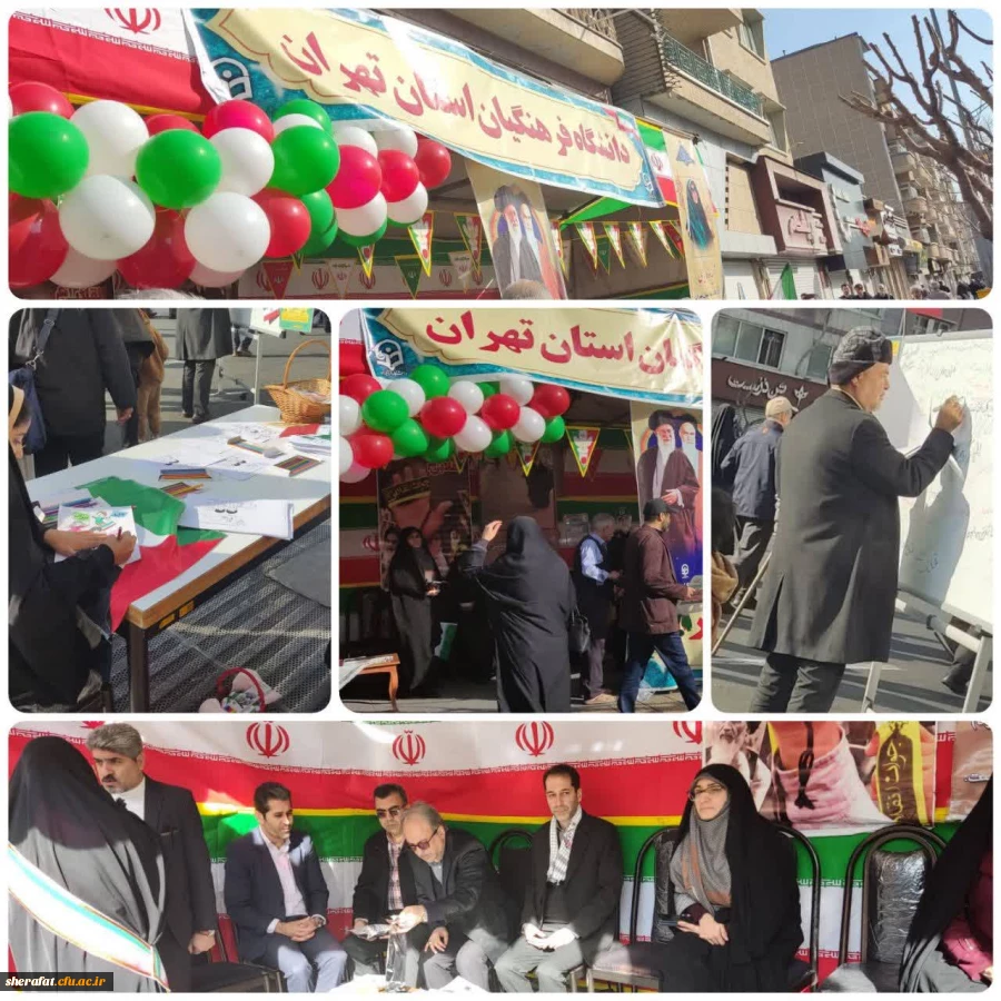 برپایی غرفه دانشگاه فرهنگیان استان تهران در خیابان انقلاب به مناسبت یوم الله ۲۲ بهمن 2
