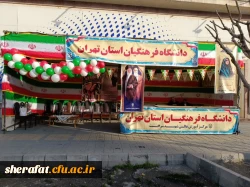 برپایی غرفه دانشگاه فرهنگیان استان تهران در خیابان انقلاب به مناسبت یوم الله ۲۲ بهمن 4