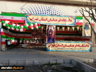 برپایی غرفه دانشگاه فرهنگیان استان تهران در خیابان انقلاب به مناسبت یوم الله ۲۲ بهمن