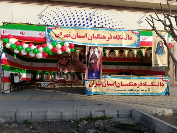 برپایی غرفه دانشگاه فرهنگیان استان تهران در خیابان انقلاب به مناسبت یوم الله ۲۲ بهمن 2