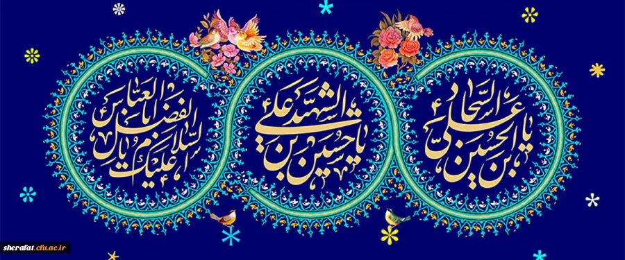 ولادت امام حسین ع و امام سجاد ع و حضرت عباس ع مبارک باد
 2