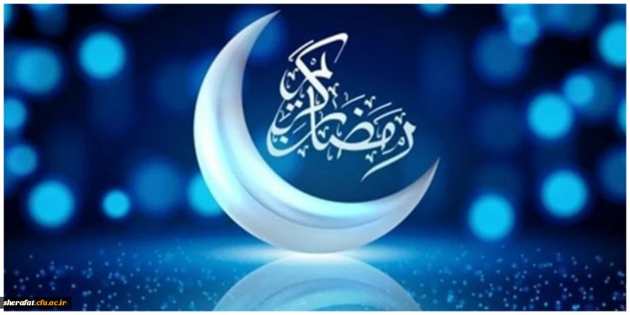 حلول ماه رمضان مبارک 2