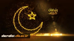 حلول ماه رمضان مبارک 2