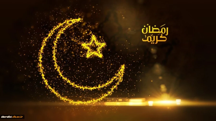 حلول ماه رمضان مبارک 2