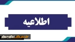  تشکیل کلاسها و پذیرش  خوابگاه در سال جدید 2