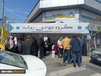 برپایی غرفه روز قدس به همت معاونت جهادی بسیج دانشجویی دانشگاه فرهنگیان مرکز شهید شرافت