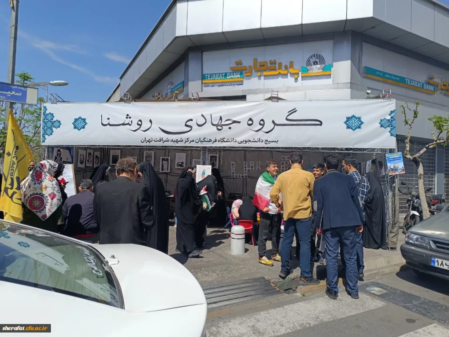 برپایی غرفه روز قدس به همت معاونت جهادی بسیج دانشجویی دانشگاه فرهنگیان مرکز شهید شرافت 2