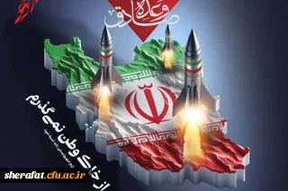 بیانیه مرکز آموزش عالی شهید شرافت در خصوص عملیات وعده صادق