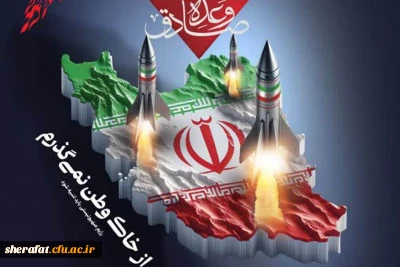 بیانیه مرکز آموزش عالی شهید شرافت در خصوص عملیات وعده صادق