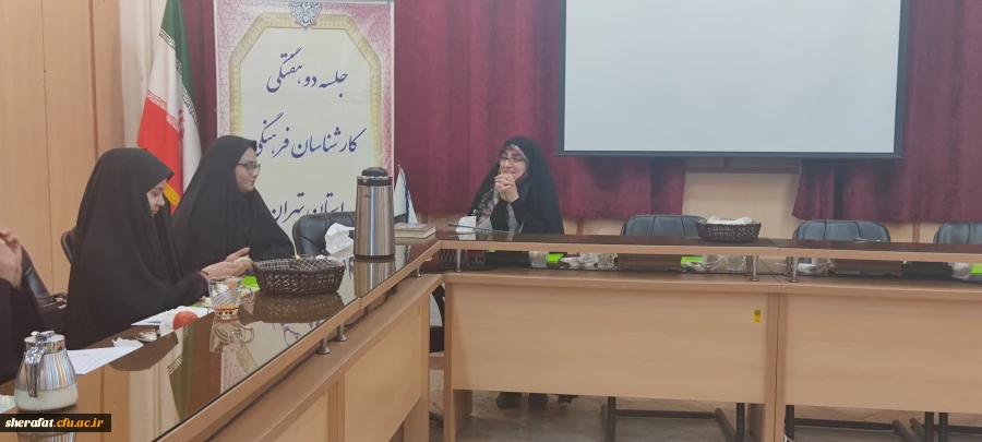 برگزاری جلسه دوهفتگی کارشناسان فرهنگی دانشگاه فرهنگیان تهران 2