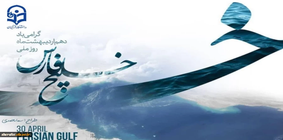 دهم اردیبهشت روز ملی خلیج فارس 2