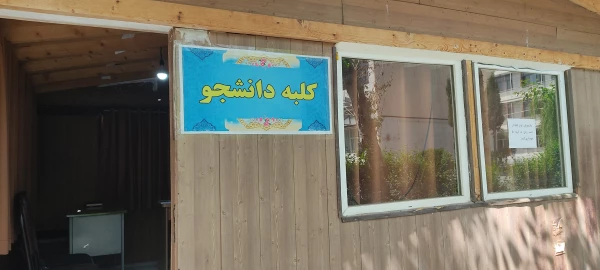 فتتاح کلبه دانشجویی؛مکانی برای رشد دانشجو 4