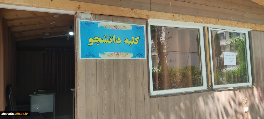 فتتاح کلبه دانشجویی؛مکانی برای رشد دانشجو 4