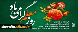 روز معلم گرامی باد 2