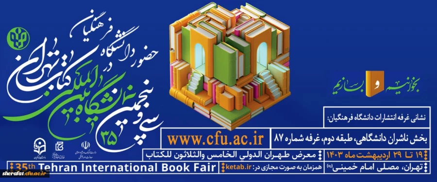حضور دانشگاه فرهنگیان در سی و پنجمین نمایشگاه بین المللی کتاب تهران 2