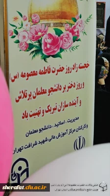 امیدواریم دختران جوان و زنان جامعه ی ما در الگوی زینب کبری دقت کنند و هویت و شخصیت خود را در آن ببینند؛ بقیه ی چیزها فرعی است.                               « مقام معظم رهبری »

برگزاری مراسم روز دختر و جشن میلاد حضرت معصومه (س)