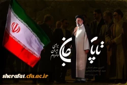 پیام تسلیت رئیس مرکز آموزش عالی شهید شرافت تهران به مناسبت شهادت آیت الله رئیسی و همراهان 2