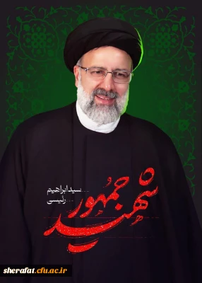 سَلامٌ عَلى  إِبْراهِیمَ کَذلِکَ نَجْزِی الْمُحْسِنِینَ  إِنَّهُ مِنْ عِبادِنَا الْمُؤْمِنِینَ »  درود بر ابراهیم نیکوکاران راچنین پاداش مى دهیم درحقیقت او از بندگان با ایمان ما بود. «سوره صافات آیه 9»

پیام تسلیت رئیس مرکز آموزش عالی شهید شرافت تهران به مناسبت شهادت آیت الله رئیسی و همراهان