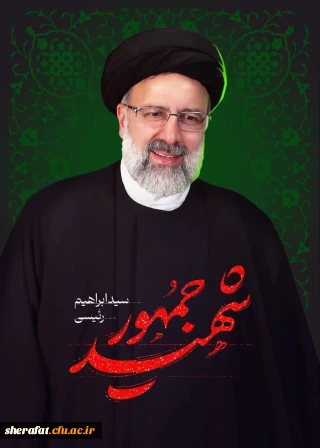 سَلامٌ عَلى  إِبْراهِیمَ کَذلِکَ نَجْزِی الْمُحْسِنِینَ  إِنَّهُ مِنْ عِبادِنَا الْمُؤْمِنِینَ »  درود بر ابراهیم نیکوکاران راچنین پاداش مى دهیم درحقیقت او از بندگان با ایمان ما بود. «سوره صافات آیه 9»

پیام تسلیت رئیس مرکز آموزش عالی شهید شرافت تهران به مناسبت شهادت آیت الله رئیسی و همراهان