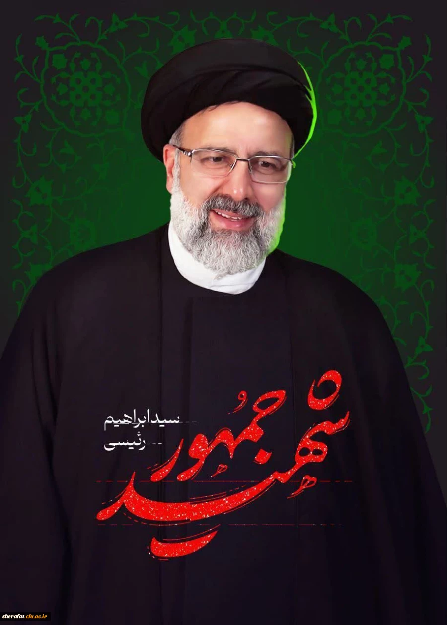 پیام تسلیت رئیس مرکز آموزش عالی شهید شرافت تهران به مناسبت شهادت آیت الله رئیسی و همراهان 2