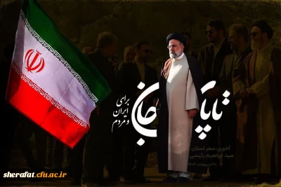 مراسم عزاداری شهادت رئیس جمهور و هیئت همراه