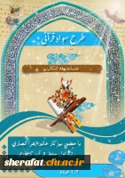 برگزاری کلاس رفع اشکال طرح سواد قرآنی 5