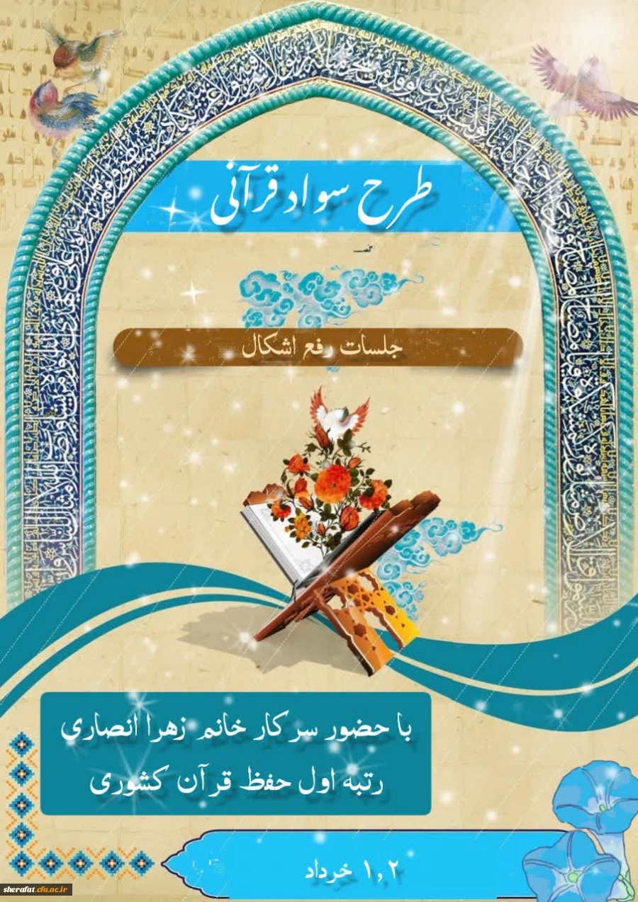 برگزاری کلاس رفع اشکال طرح سواد قرآنی 5