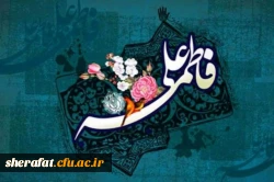سالروز پیوند آسمانی و ازدواج حضرت علی (ع) و حضرت فاطمه (س) مبارک باد.
 2