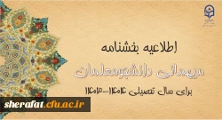 آغاز ثبت درخواست میهمانی دانشجومعلمان 2