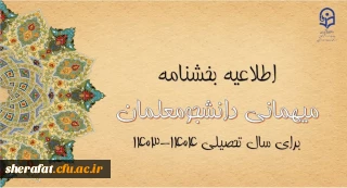 آغاز ثبت درخواست میهمانی دانشجومعلمان