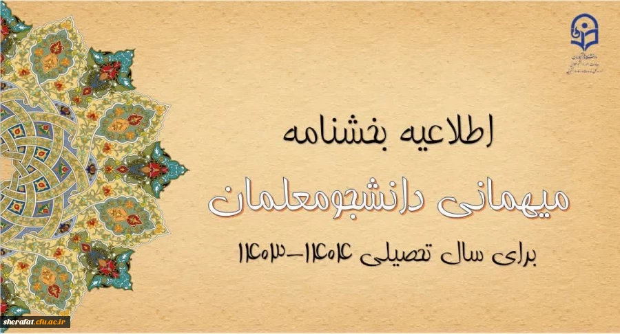 آغاز ثبت درخواست میهمانی دانشجومعلمان 2