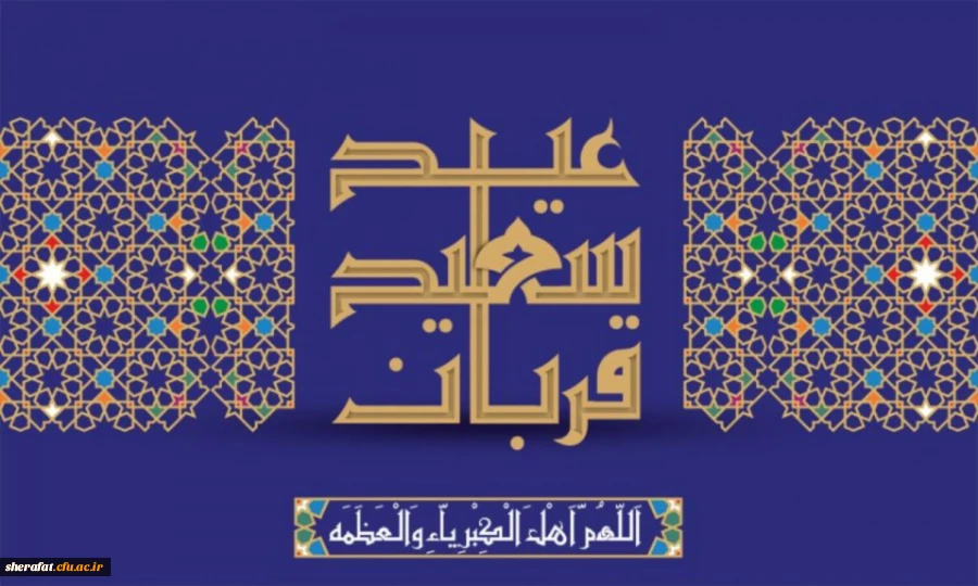 عید سعید قربان مبارک 2