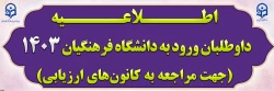 داوطلبان ورود به دانشگاه فرهنگیان 1403 (جهت مراجعه به کانون های ارزیابی) 2