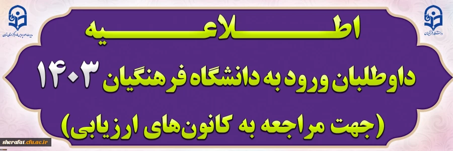 داوطلبان ورود به دانشگاه فرهنگیان 1403 (جهت مراجعه به کانون های ارزیابی) 2