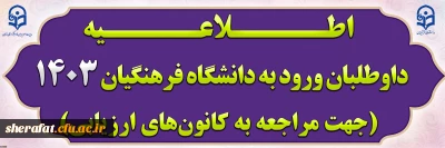 اطلاعیه؛

داوطلبان ورود به دانشگاه فرهنگیان 1403 (جهت مراجعه به کانون های ارزیابی)