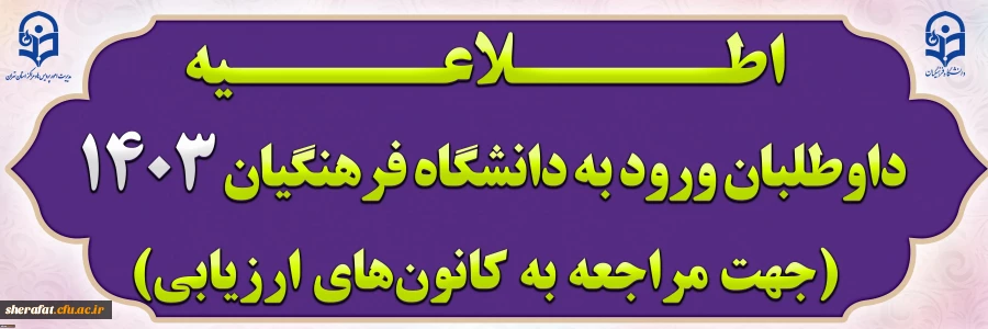 داوطلبان ورود به دانشگاه فرهنگیان 1403 (جهت مراجعه به کانون های ارزیابی) 2