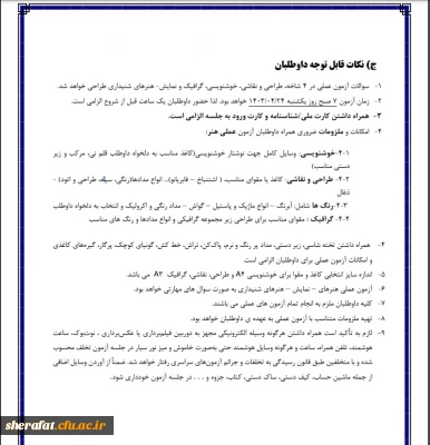 اطلاعیه آزمون عملی رشته هنر ورود به دانشگاه فرهنگیان