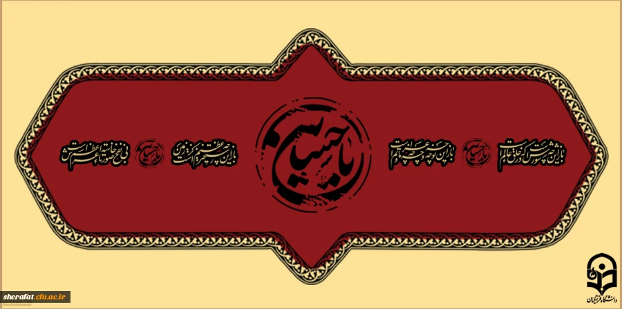 ایام سوگواری و عزاداری سید و سالار شهیدان، حضرت ابا عبدالله الحسین(ع) تسلیت باد 2