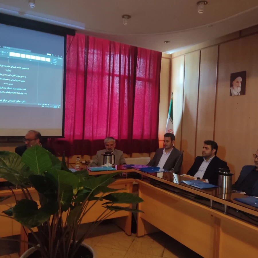 هشتمین جلسه شورای مدیریت پردیس های استان تهران 7