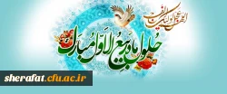 حلول ماه ربیع الاول، ماه جشن و سرور اهل بیت(ع) مبارک باد. 2