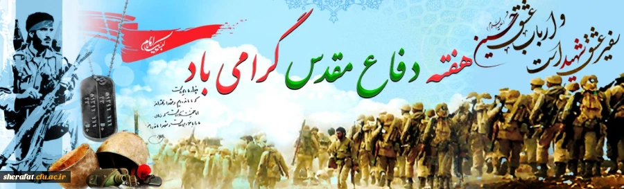 هفته دفاع مقدس مبارک 2