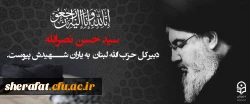سید حسن نصرالله، دبیرکل حزب الله لبنان به یاران شهیدش پیوست. 2