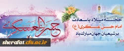 میلاد با سعادت یازدهمین اختر تابناک آسمان امامت و ولایت، حضرت امام حسن عسکری (ع) مبارک باد. 2