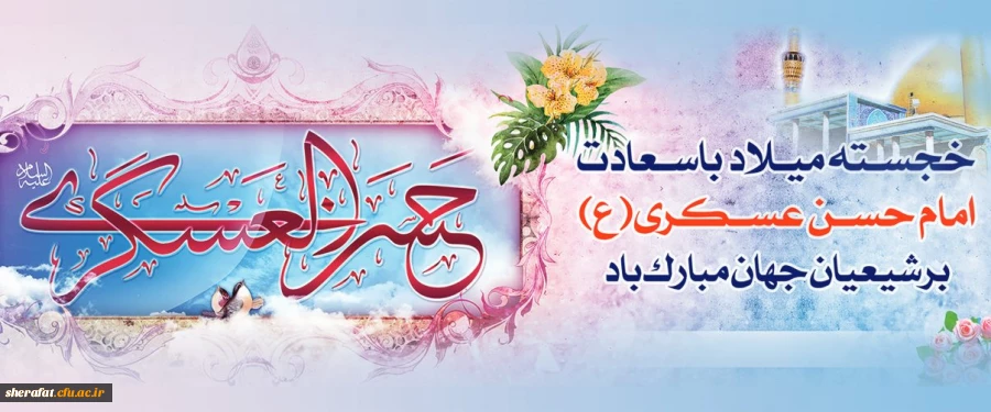 میلاد با سعادت یازدهمین اختر تابناک آسمان امامت و ولایت، حضرت امام حسن عسکری (ع) مبارک باد. 2