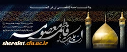 سالروز وفات حضرت معصومه (س) تسلیت باد 2