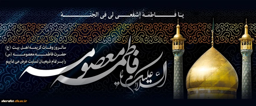 سالروز وفات حضرت معصومه (س) تسلیت باد 2