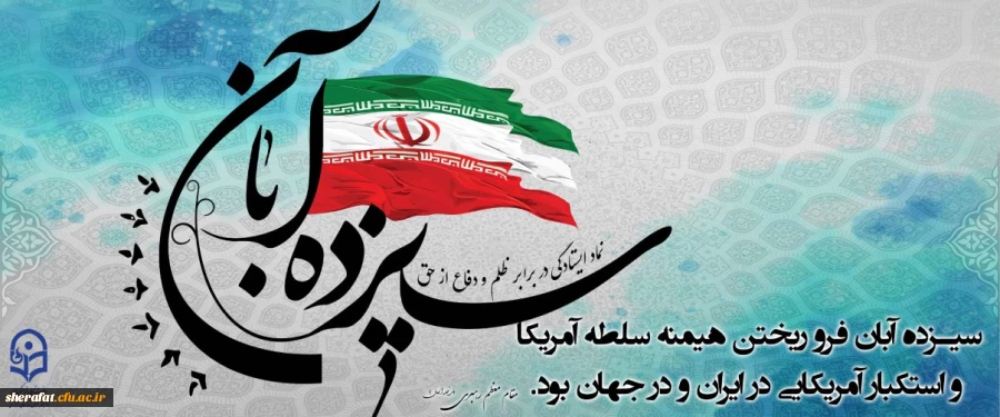 ۱۳ آبان روز تسخیر لانه جاسوسی،روز مبارزه با استکبار جهانی و روز دانش آموز گرامی باد. 2