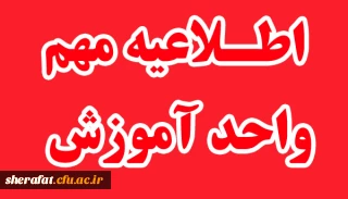 ثبت نام حضوری پذیرفته شدگان کد 5 و19 (تاخیرگزینشی)