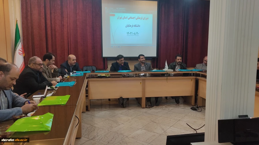 جلسه شورای فرهنگی استان تهران 11