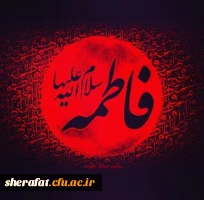 فاطمیه 2